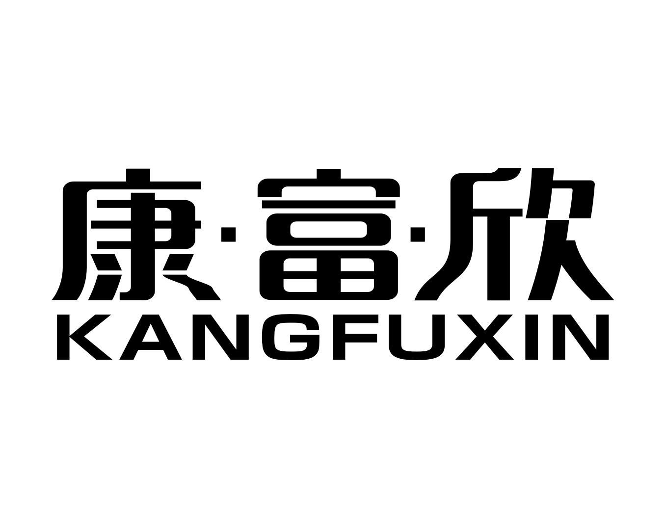 康富欣