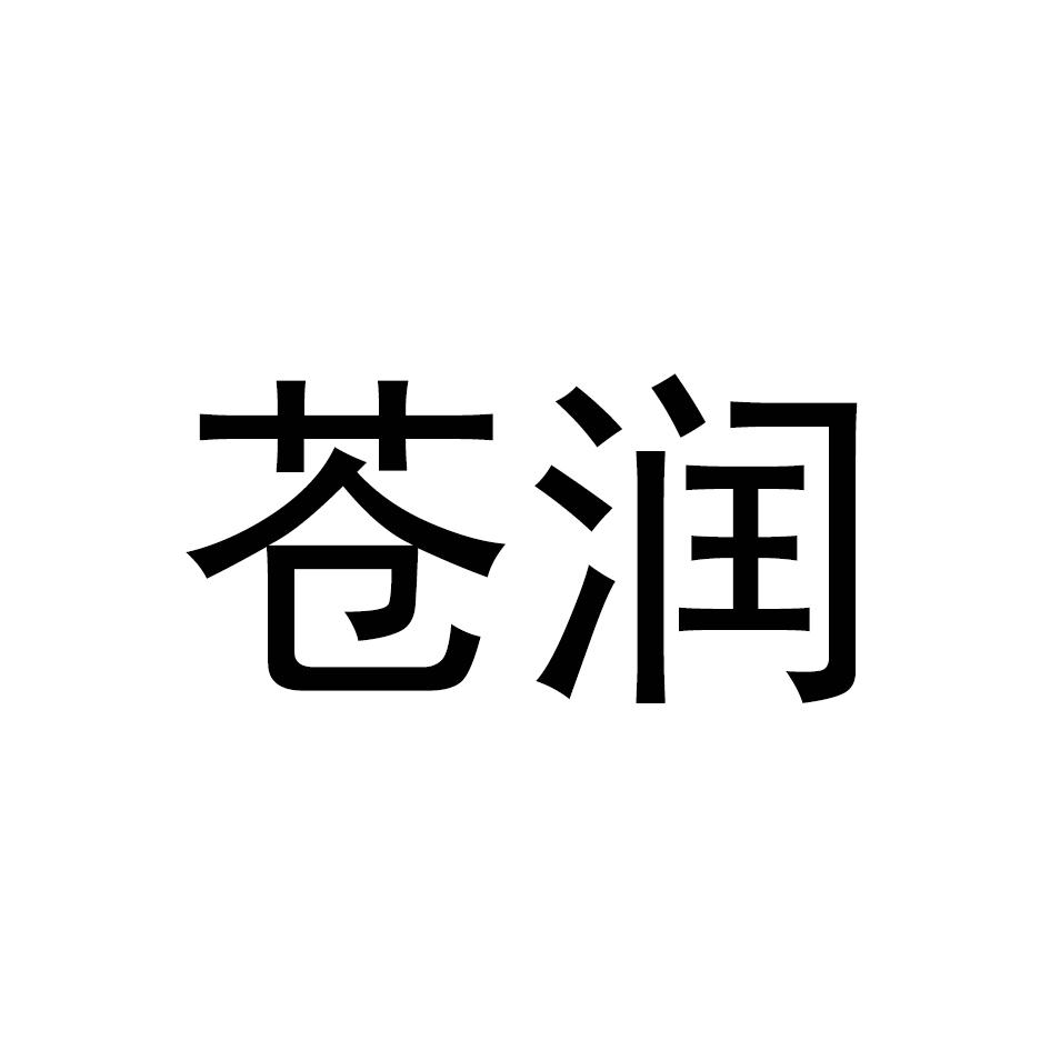 苍润