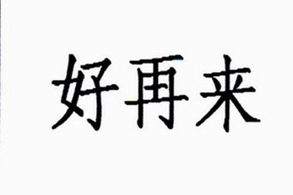 好再来