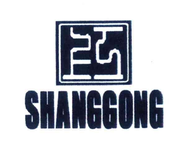 上工