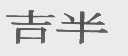 吉半