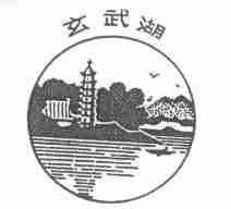 玄武湖