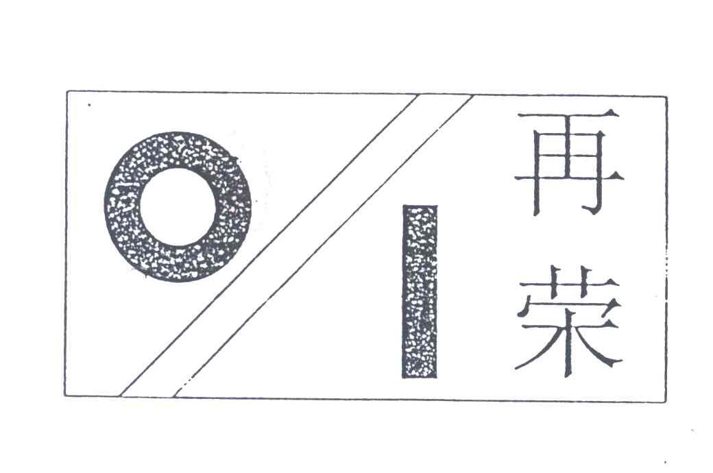 再荣;OI