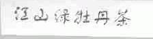 江山绿牡丹茶