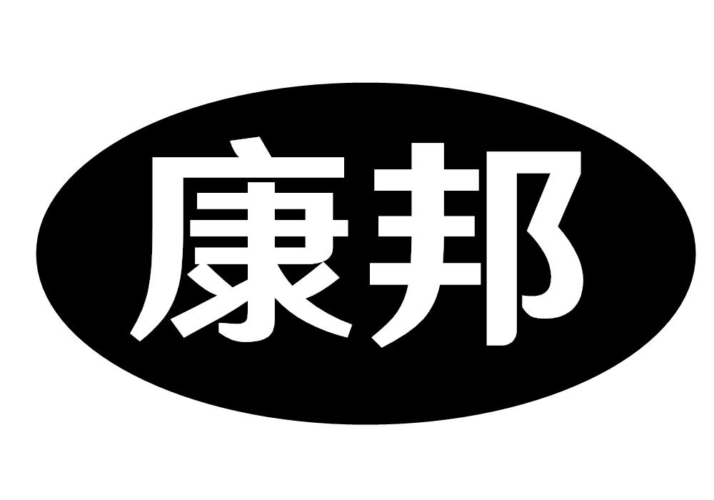康邦