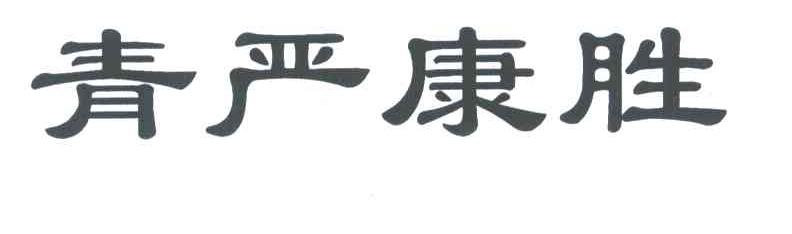 青严康胜