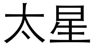 太星