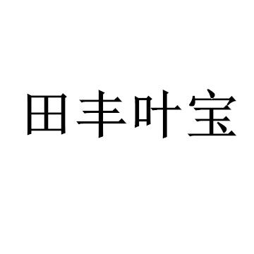 田丰叶宝