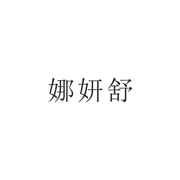 娜妍舒