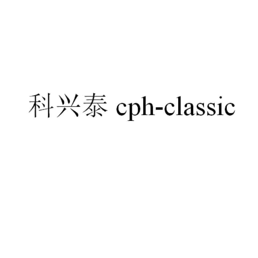 科兴泰 CPH-CLASSIC