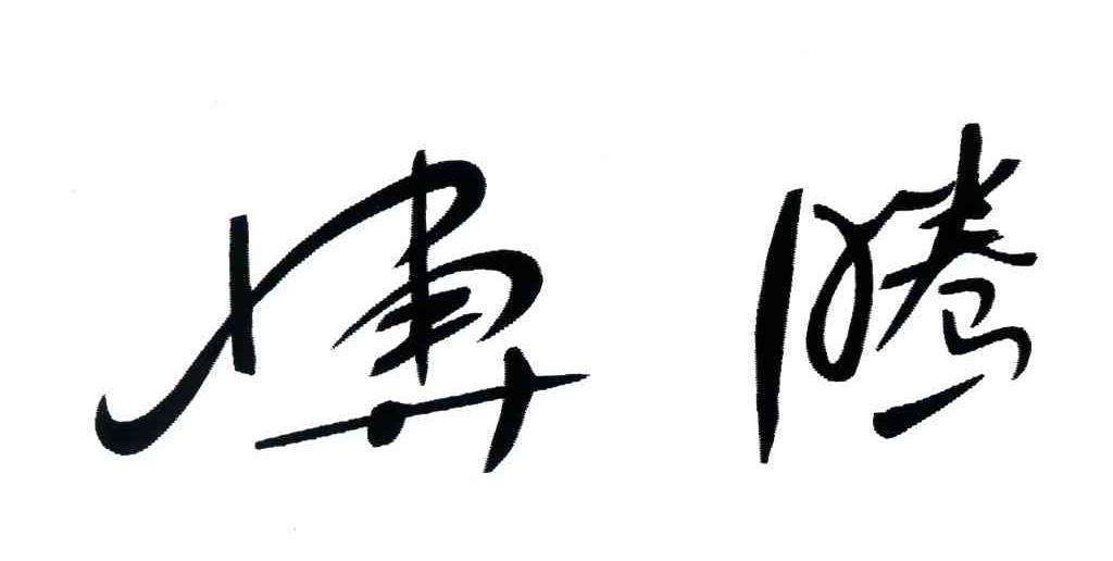 博腾