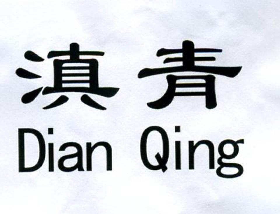 滇青