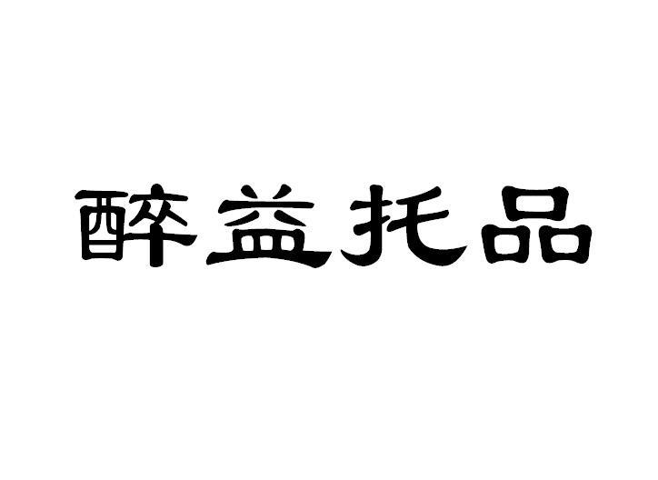 醉益托品