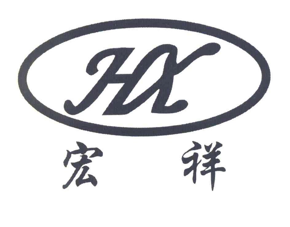 宏祥 HX