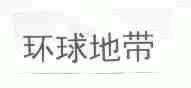 环球地带