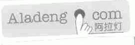 阿拉灯