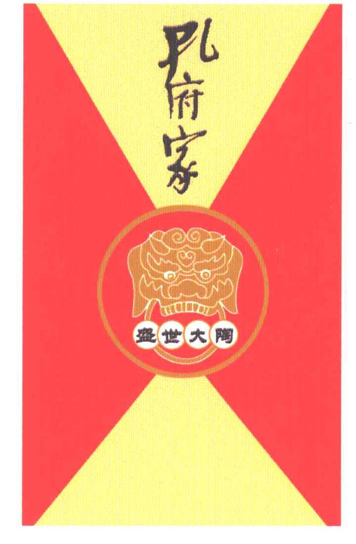 孔府家盛世大陶