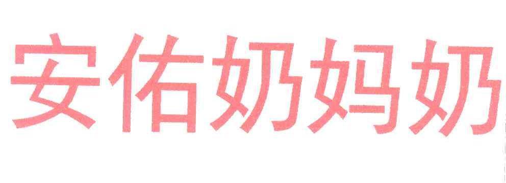 安佑奶妈奶