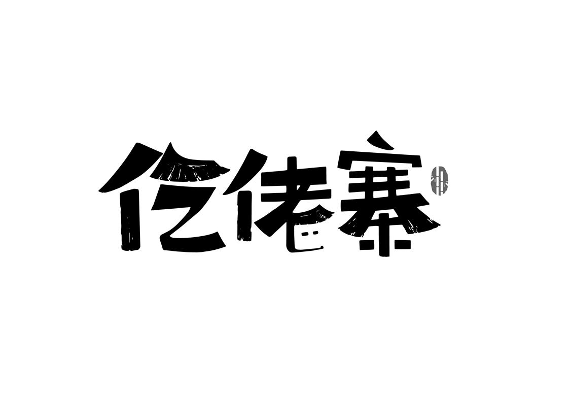 仡佬寨