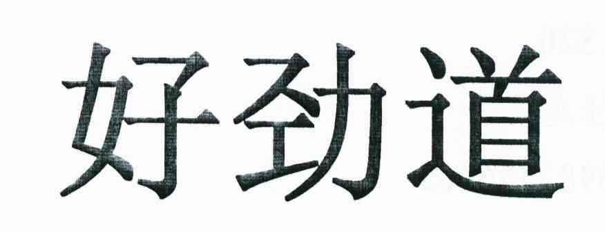 好劲道