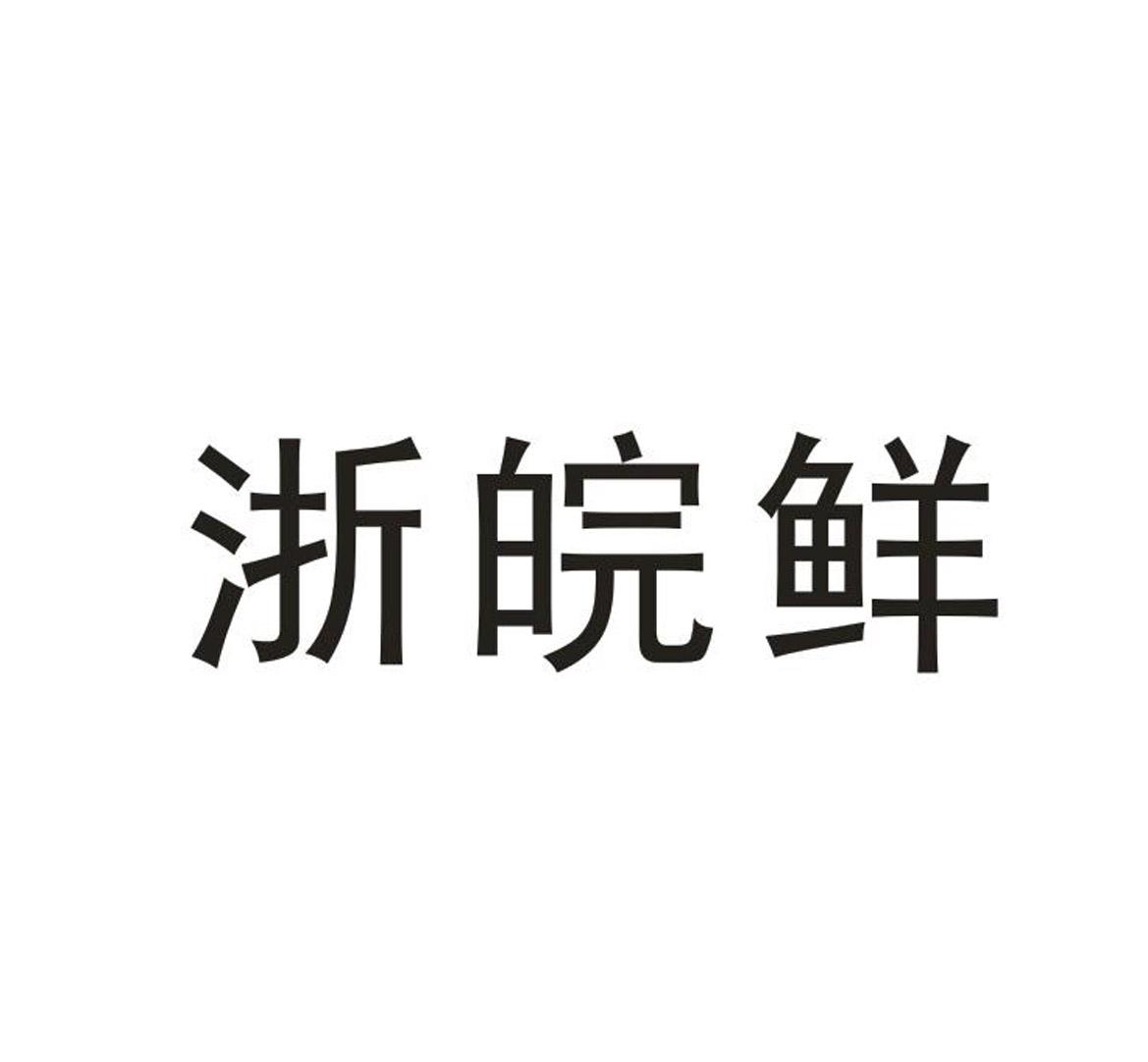 浙皖鲜