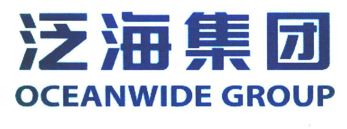 泛海集团 OCEANWIDE GROUP