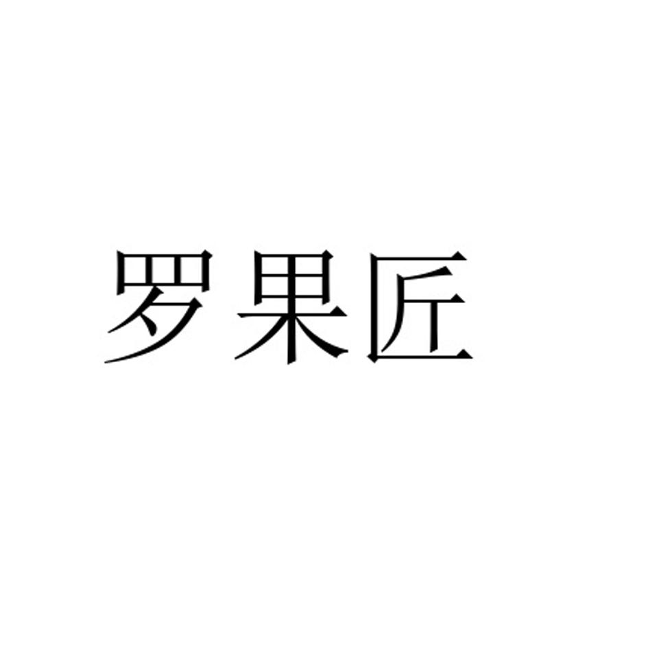罗果匠