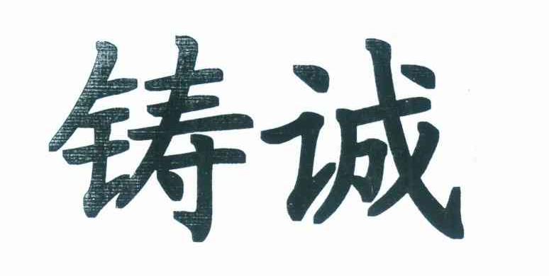 铸诚