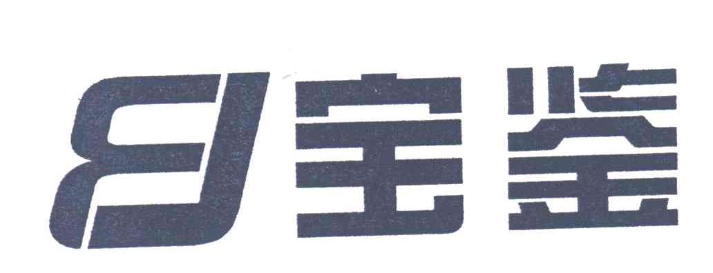 宝鉴