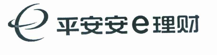 平安安E理财