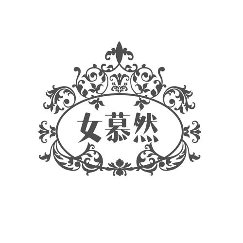 女慕然