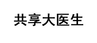 共享大医生