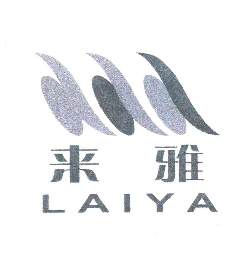 来雅