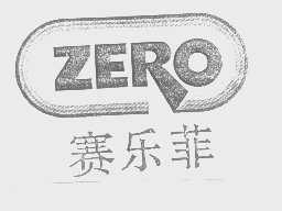 赛乐菲   ZERO