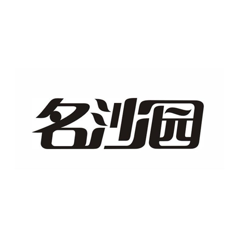 名沙园