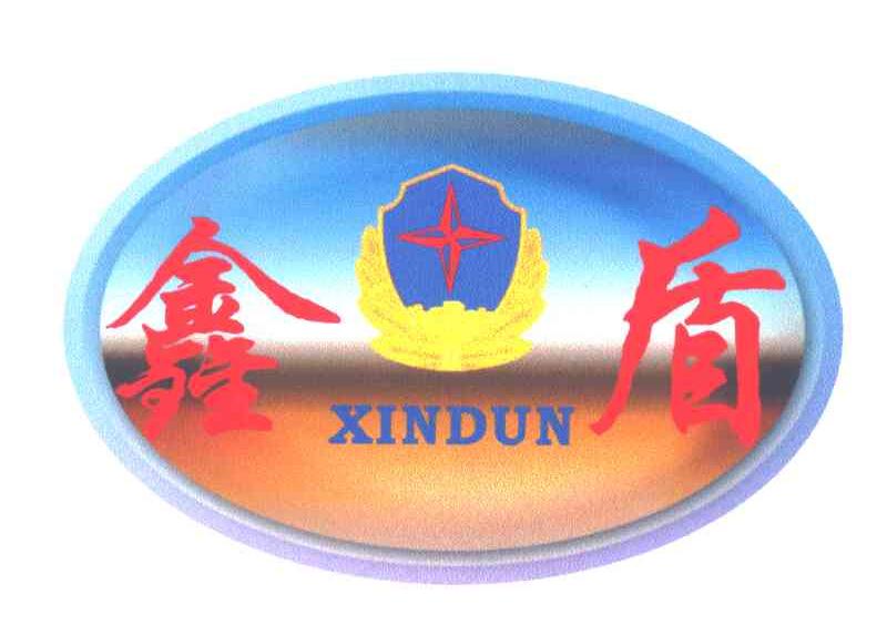 鑫盾;XIN DUN