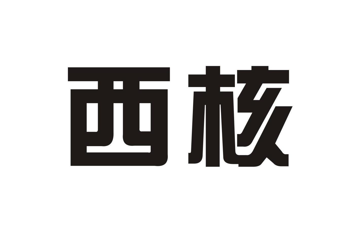 西核