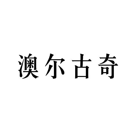 澳尔古奇