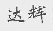 达辉