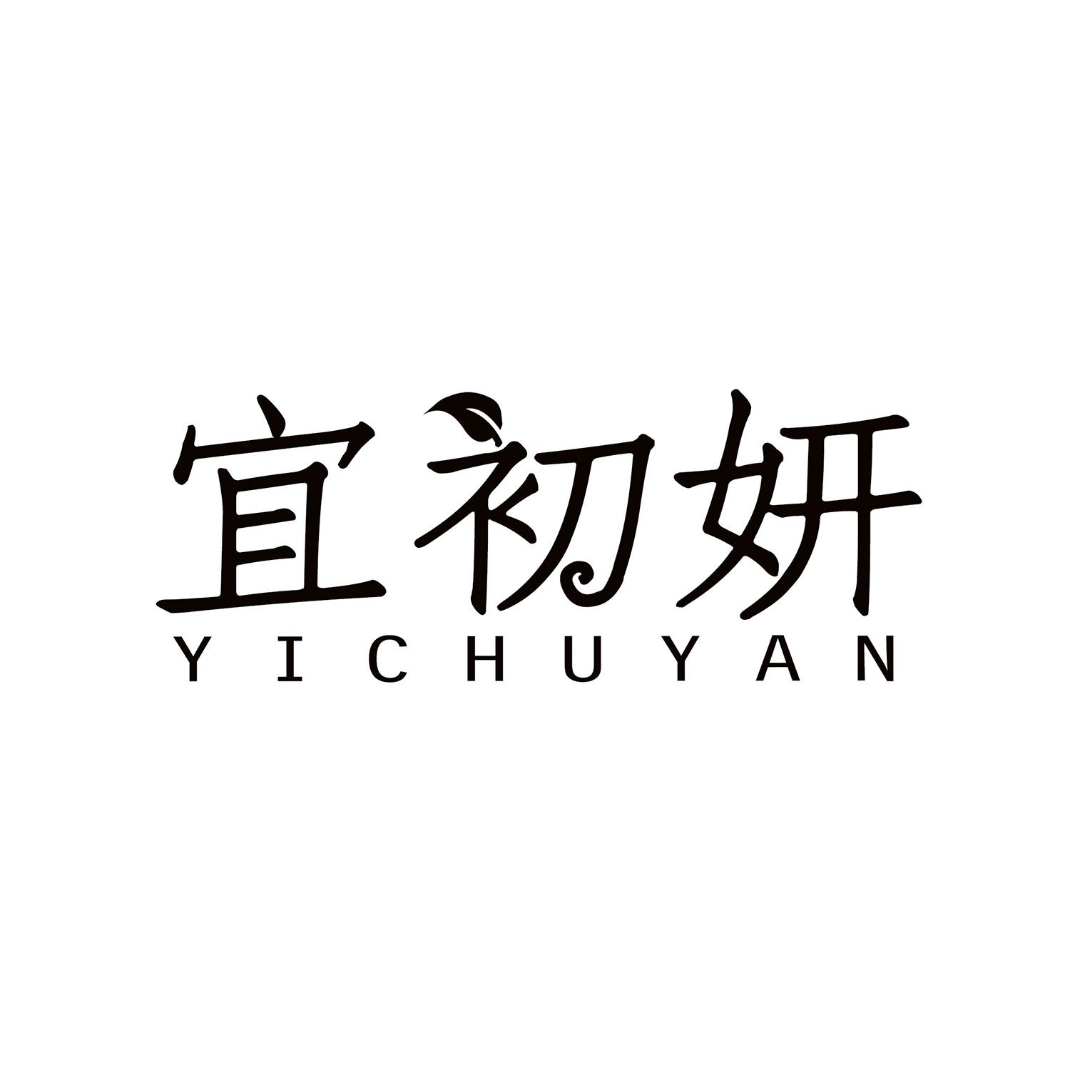 宜初妍
