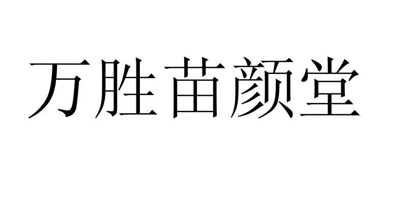 万胜苗颜堂