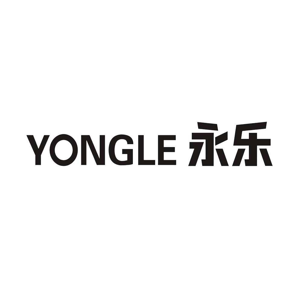 永乐