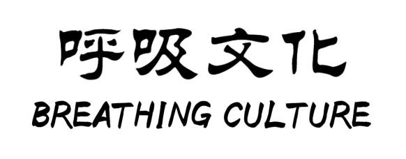 呼吸文化 BREATHING CULTURE
