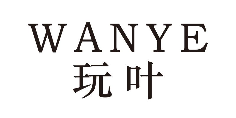 玩叶