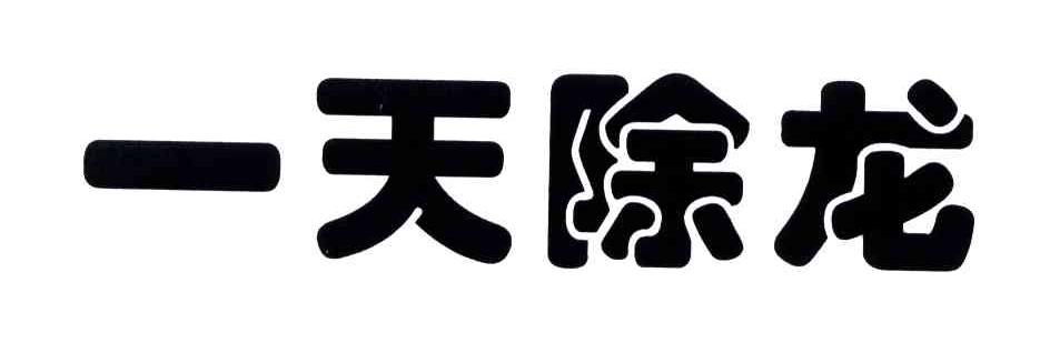 一天除龙