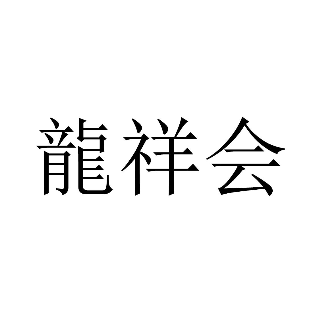 龙祥会