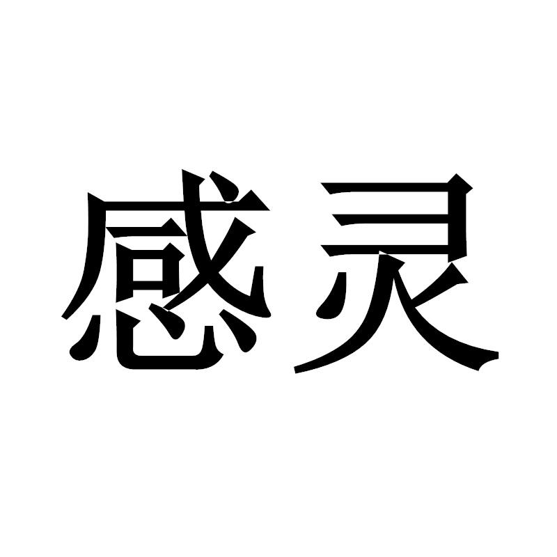 感灵