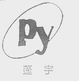 蓬宇