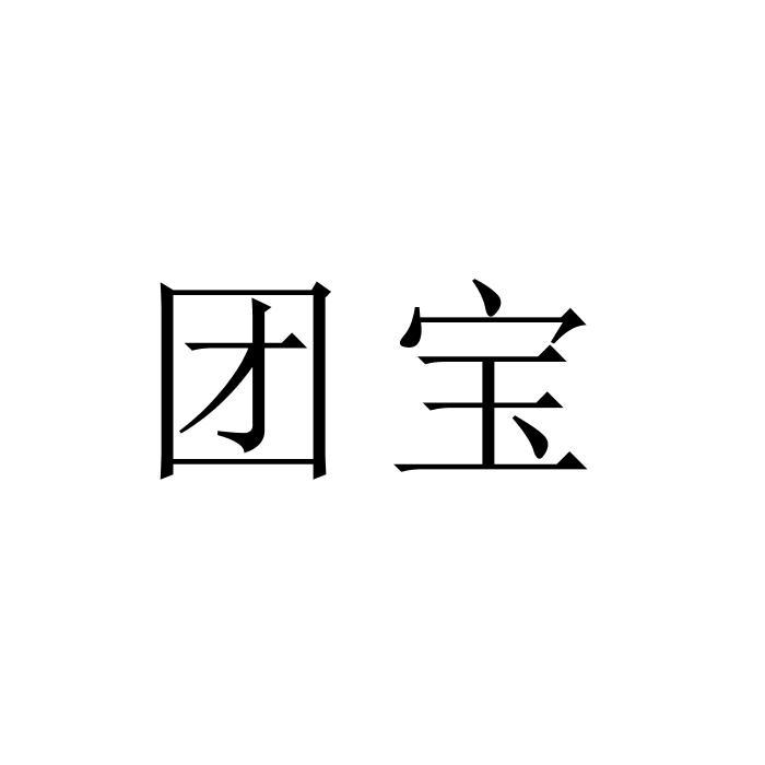 团宝
