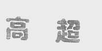 高超